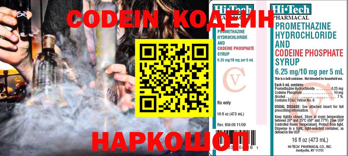 Codein Purple Drank  Кодеин напиток Lean (лин)  Вход с VPN  Армавир 